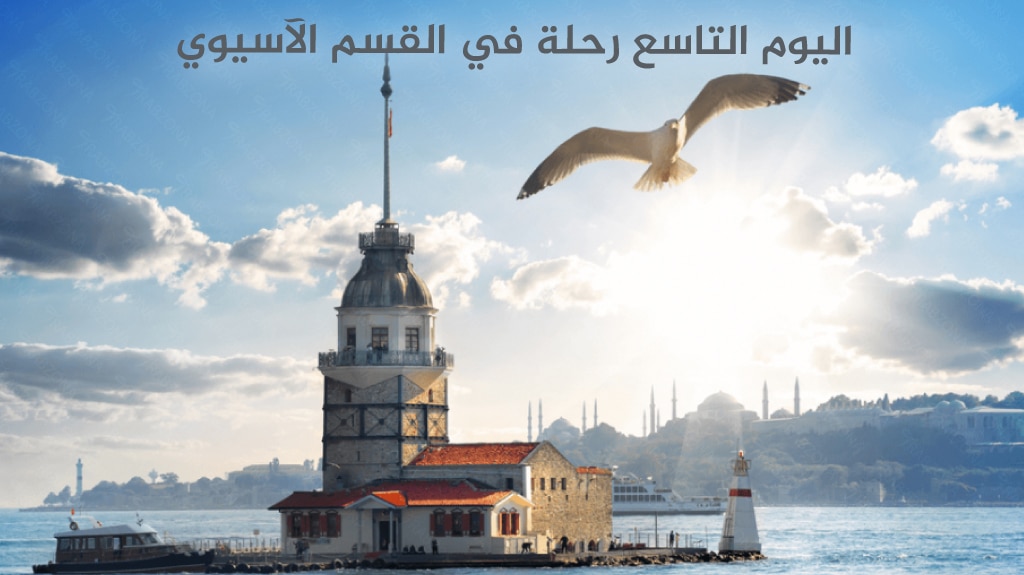 اليوم التاسع رحلة في القسم الآسيوي