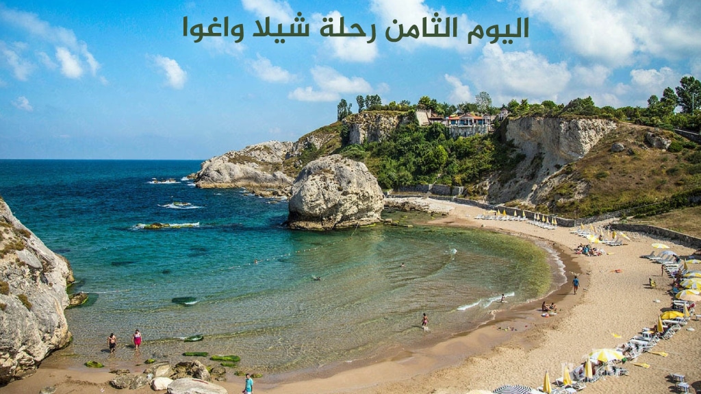 اليوم الثامن رحلة شيلا واغوا 