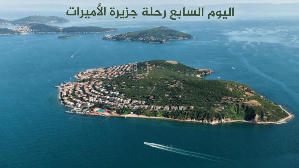 اليوم السابع رحلة جزيرة الأميرات