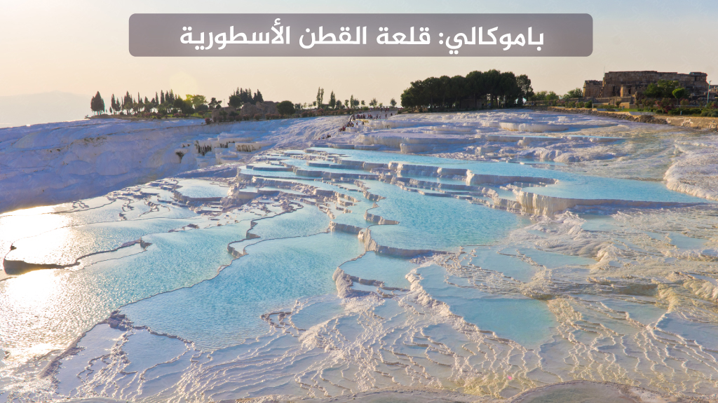 المدن السياحية في تركيا 2026: دليل السياحة في تركيا لأفضل المدن 12 باموكالي قلعة القطن الأسطورية