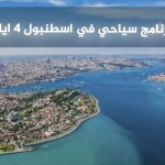 برنامج سياحي في اسطنبول 4 ايام 2026 | جدول يومي شامل لأجمل الأماكن 8 برنامج سياحي في اسطنبول 4 ايام يناسب ميزانيتك