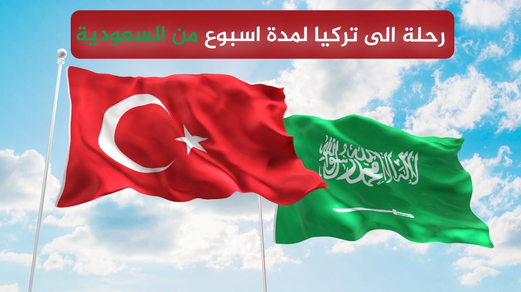 رحلة الى تركيا لمدة اسبوع من السعودية