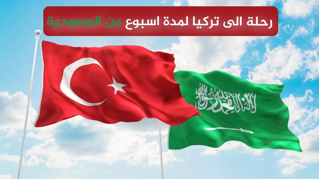 رحلة الى تركيا لمدة اسبوع من السعودية
