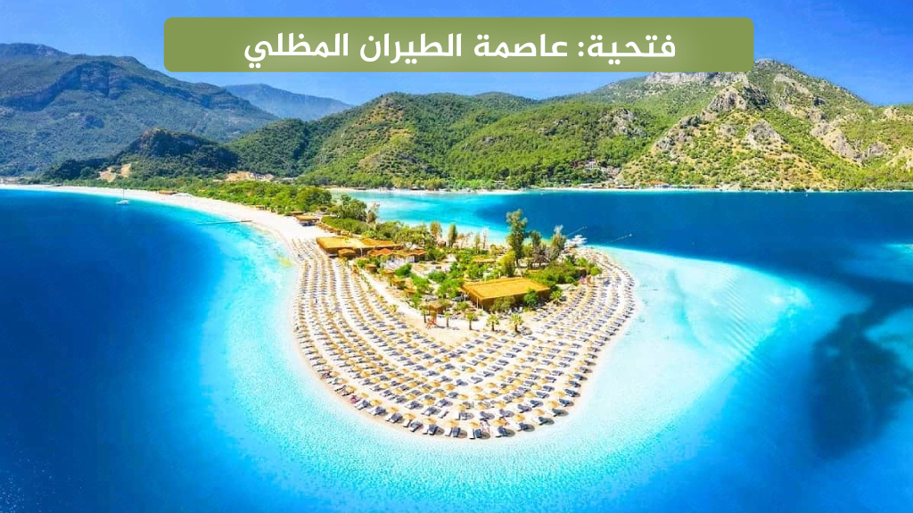 المدن السياحية في تركيا 2026: دليل السياحة في تركيا لأفضل المدن 10 فتحية عاصمة الطيران المظلي
