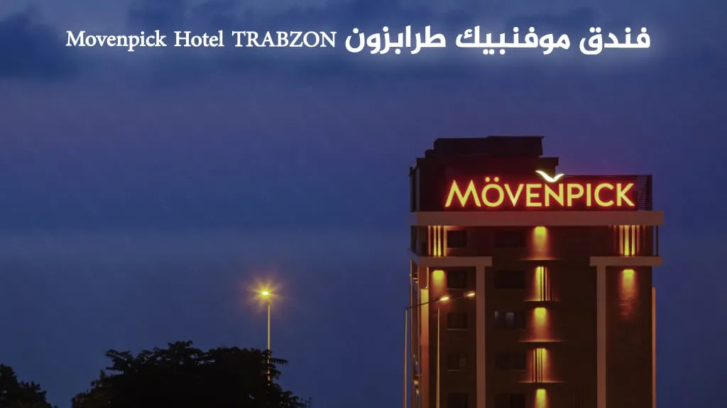قائمة أفضل فنادق طرابزون مطلة على البحر لعام 2026 3 فندق موفنبيك طرابزون Movenpick Hotel TRABZON