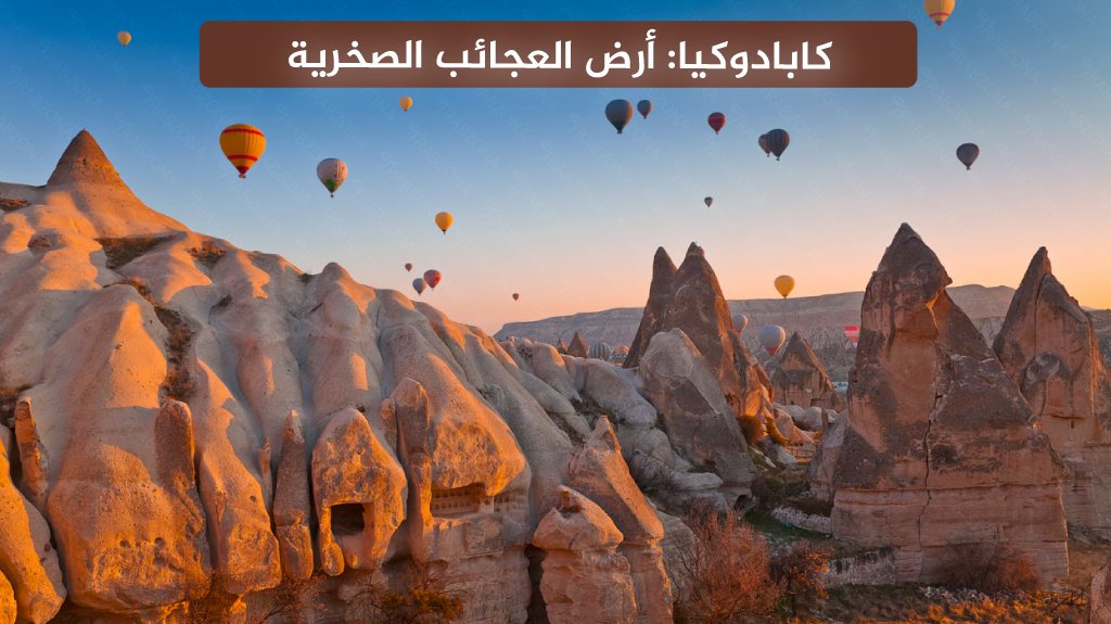 المدن السياحية في تركيا 2026: دليل السياحة في تركيا لأفضل المدن 11 كابادوكيا أرض العجائب الصخرية