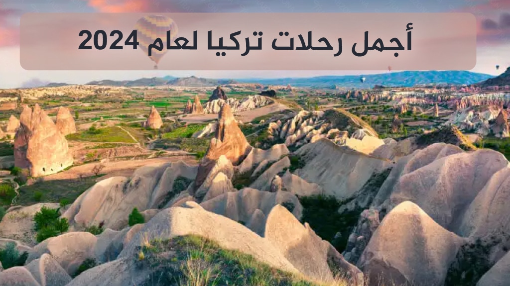 أجمل رحلات تركيا لعام 2026