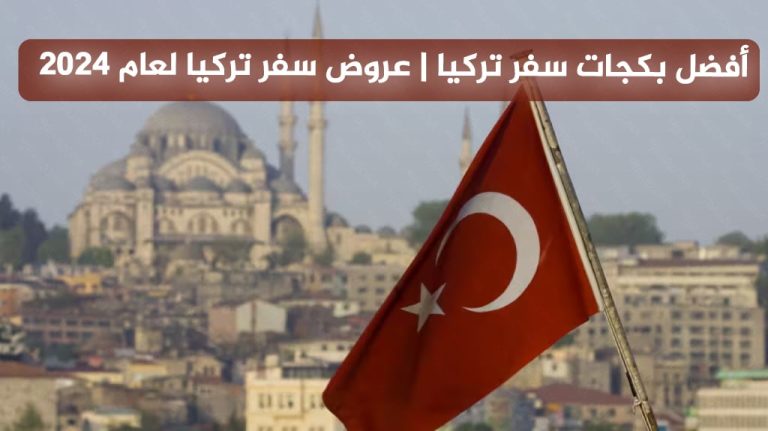 أفضل بكجات سفر تركيا و عروض سفر تركيا لعام 2024