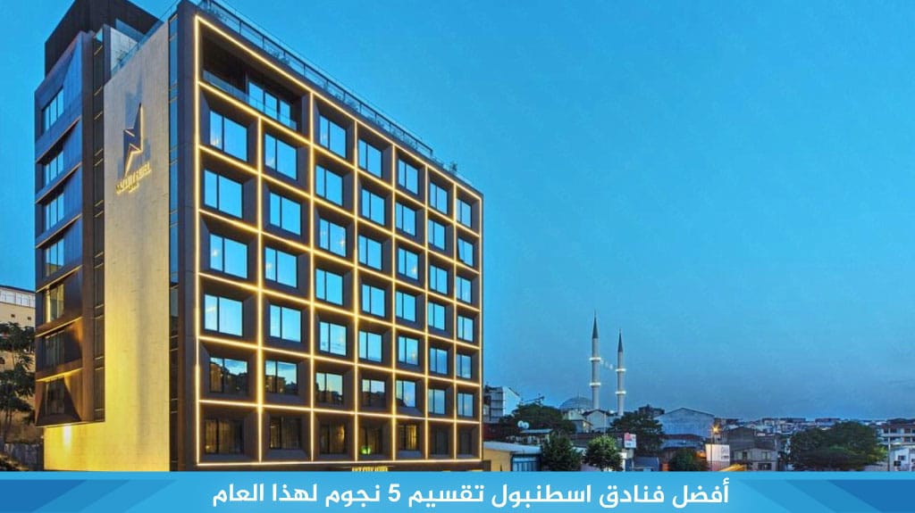 أفضل فنادق اسطنبول تقسيم 5 نجوم لهذا العام 2026