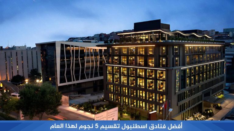 أفضل فنادق اسطنبول تقسيم 5 نجوم لهذا العام 2024