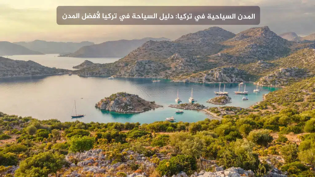 المدن السياحية في تركيا