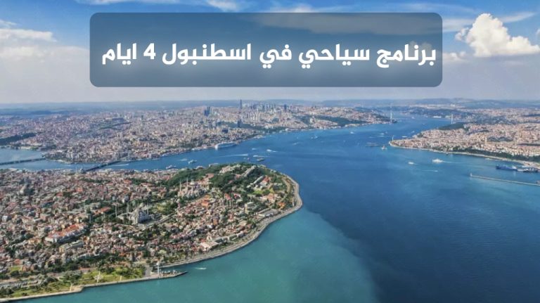 برنامج سياحي في اسطنبول 4 ايام 2026: جدول يومي شامل ومجرب 12 برنامج سياحي في اسطنبول 4 ايام يناسب ميزانيتك