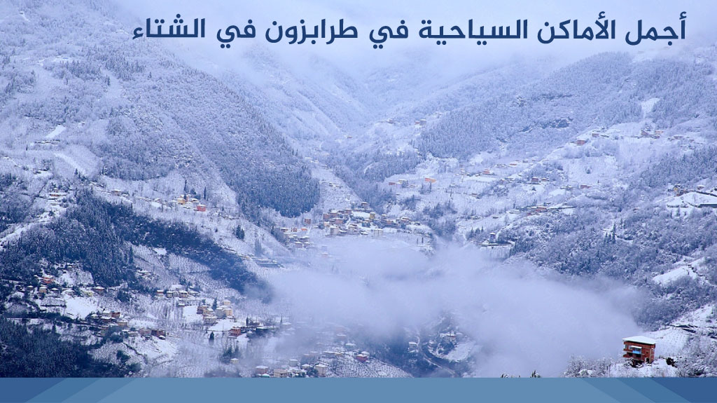 أجمل الأماكن السياحية في طرابزون في الشتاء