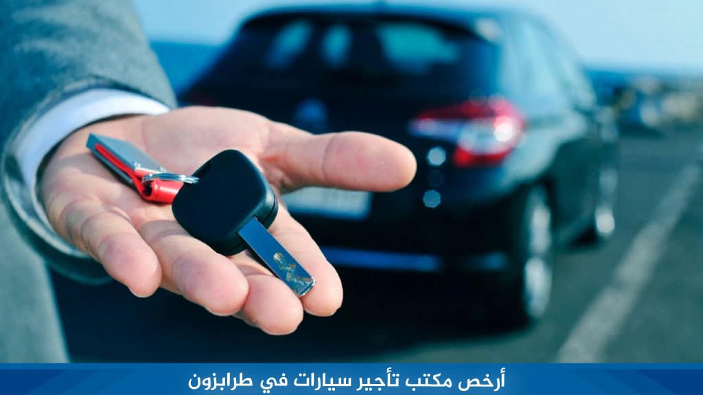 أرخص مكتب تأجير سيارات في طرابزون