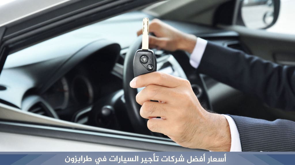 أسعار أفضل شركات تأجير السيارات في طرابزون