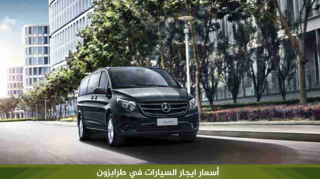 أسعار ايجار السيارات في طرابزون