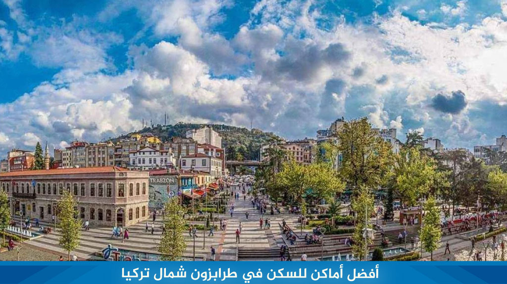 أفضل أماكن للسكن في طرابزون شمال تركيا