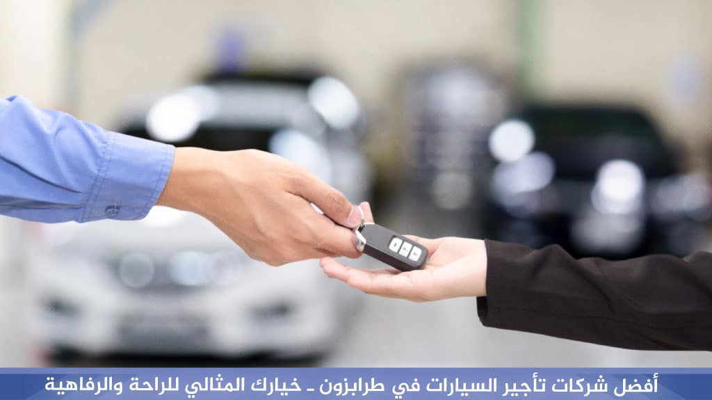 أفضل شركات تأجير السيارات في طرابزون ـ خيارك المثالي للراحة والرفاهية