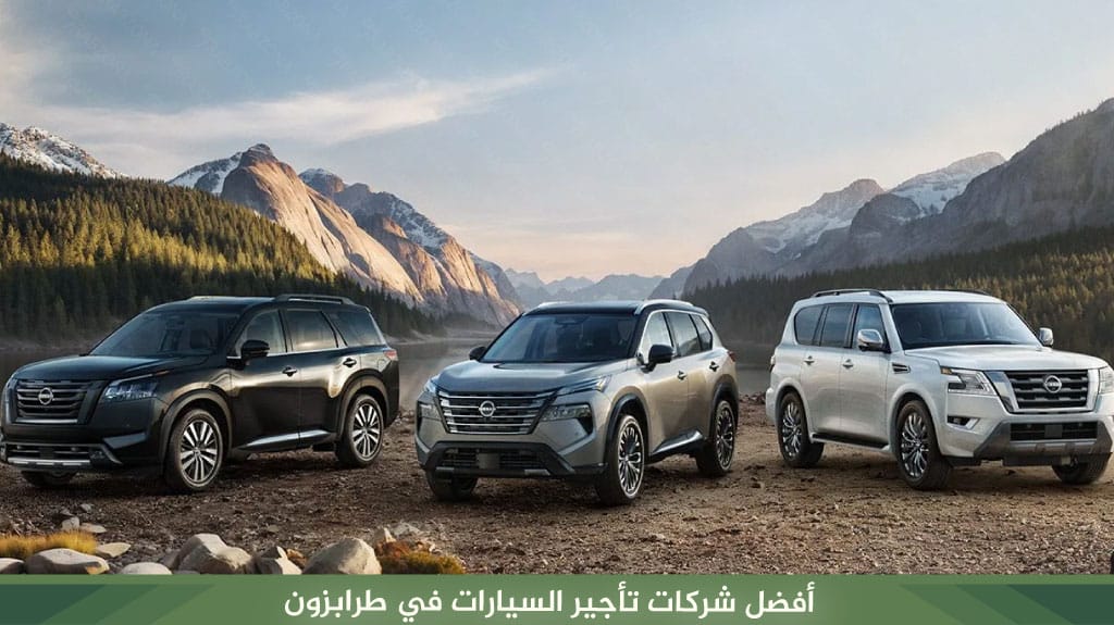 أفضل شركات تأجير السيارات في طرابزون