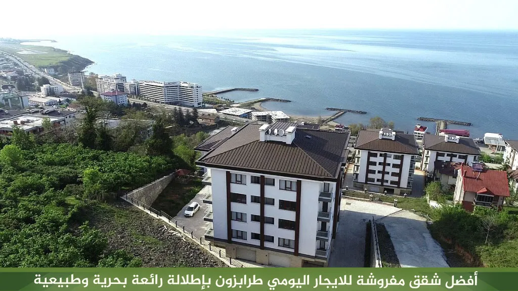 أفضل شقق مفروشة للايجار اليومي طرابزون تركيا 2 أفضل شقق مفروشة للايجار اليومي طرابزون بإطلالة رائعة بحرية وطبيعية