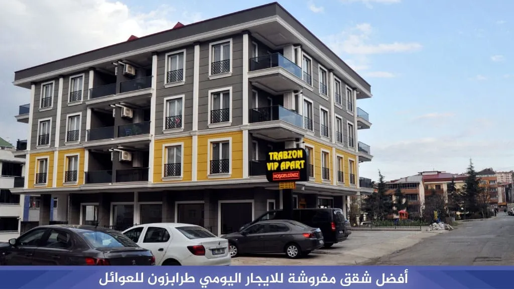 أفضل شقق مفروشة للايجار اليومي طرابزون تركيا 7 أفضل شقق مفروشة للايجار اليومي طرابزون للعوائل