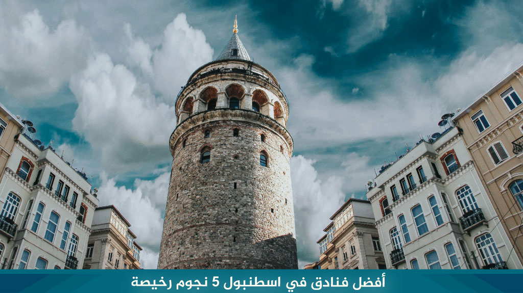 أفضل فنادق في اسطنبول 5 نجوم رخيصة