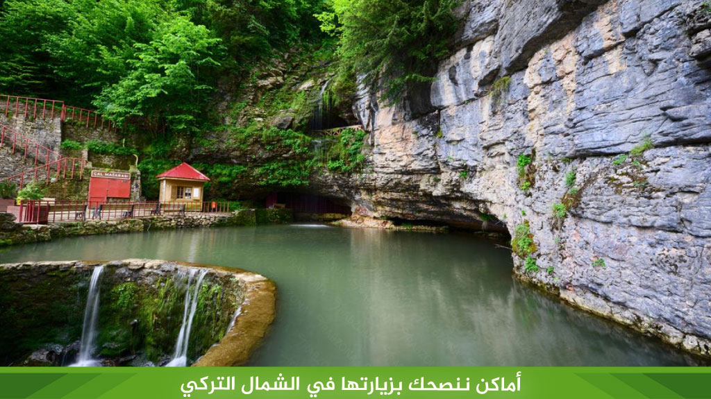 أماكن ننصحك بزيارتها في الشمال التركي