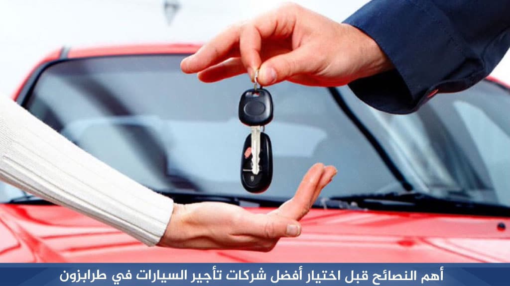 أهم النصائح قبل اختيار أفضل شركات تأجير السيارات في طرابزون