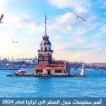 أرخص عروض السفر الى تركيا لعام 2026 5 أهم معلومات حول السفر الى تركيا لعام 2024