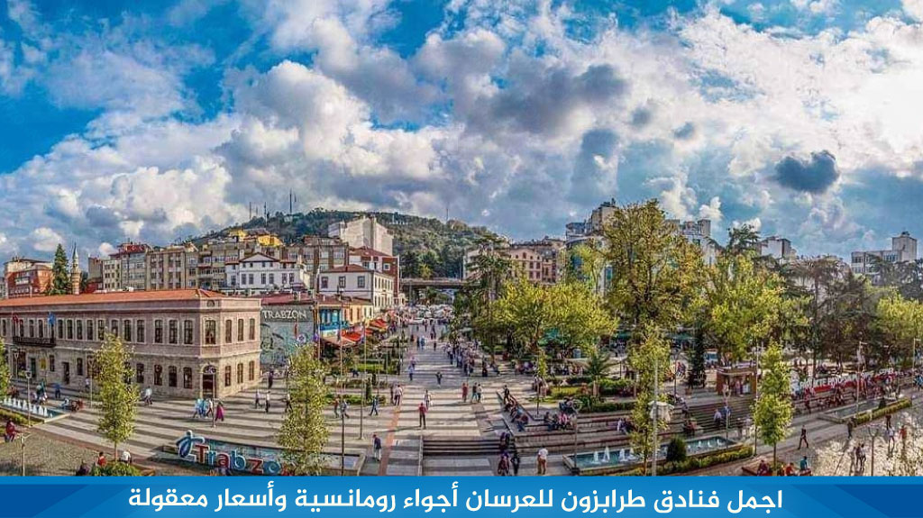 اجمل فنادق طرابزون للعرسان أجواء رومانسية وأسعار معقولة