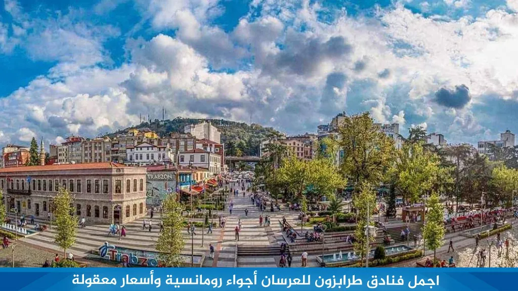 اجمل فنادق طرابزون للعرسان من فئة 4 نجوم و 5 نجوم 2 اجمل فنادق طرابزون للعرسان أجواء رومانسية وأسعار معقولة