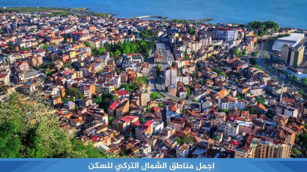 افضل منطقة للسكن في الشمال التركي وطرابزون 2026 8 اجمل مناطق الشمال التركي للسكن