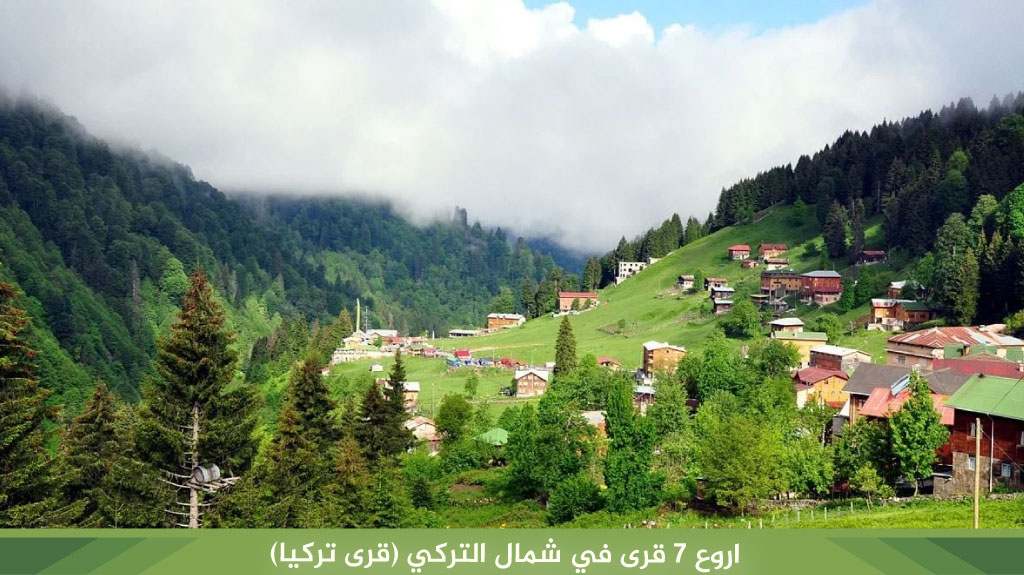 اروع 7 قرى في شمال التركي (قرى تركيا)