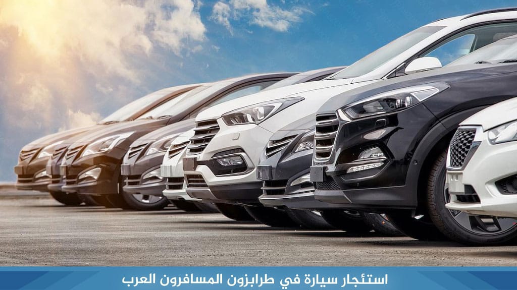 استئجار سيارة في طرابزون المسافرون العرب