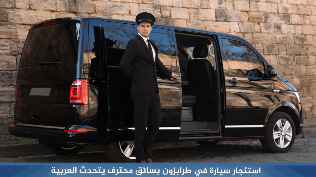 استئجار سيارة في طرابزون بسائق محترف يتحدث العربية