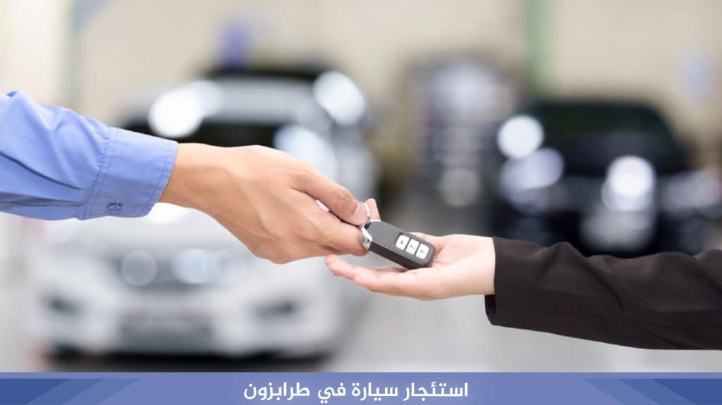 استئجار سيارة في طرابزون