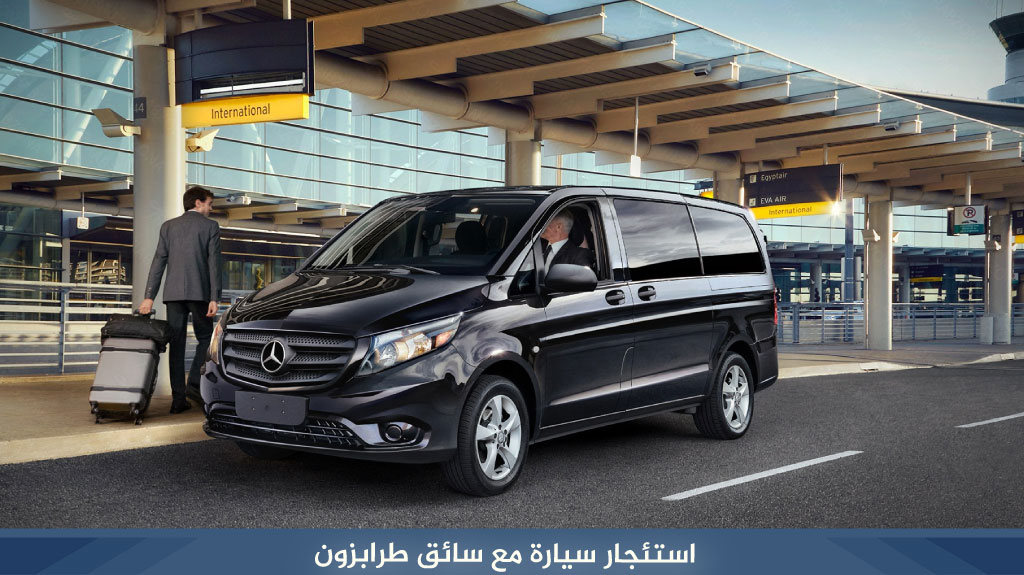 استئجار سيارة مع سائق طرابزون