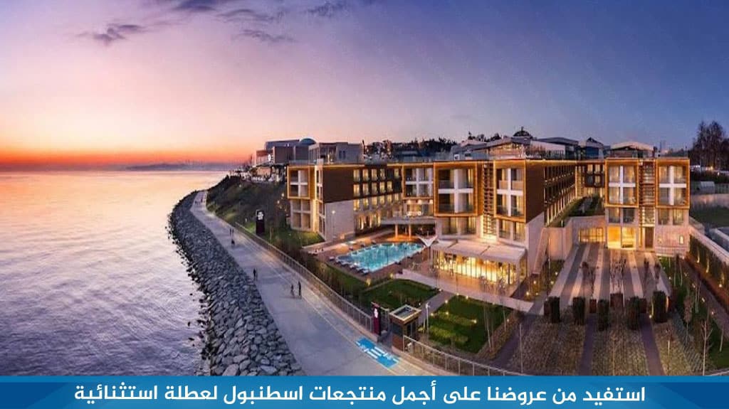 استفيد من عروضنا على أجمل منتجعات اسطنبول لعطلة استثنائية