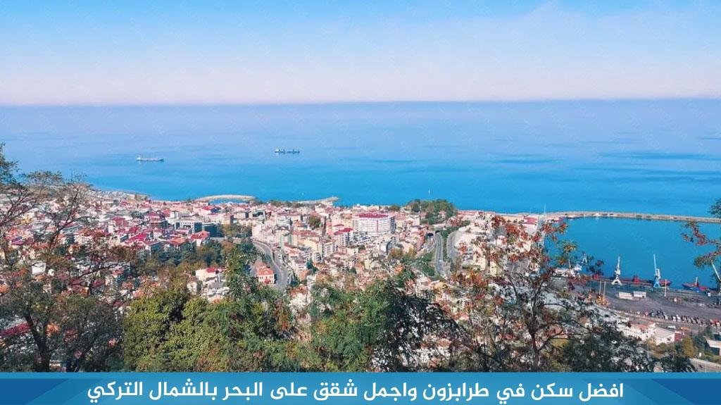 افضل سكن في طرابزون واجمل شقق على البحر بالشمال التركي