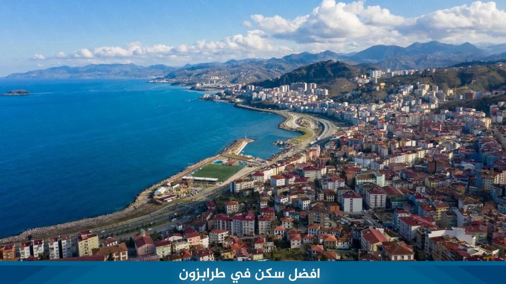 افضل سكن في طرابزون