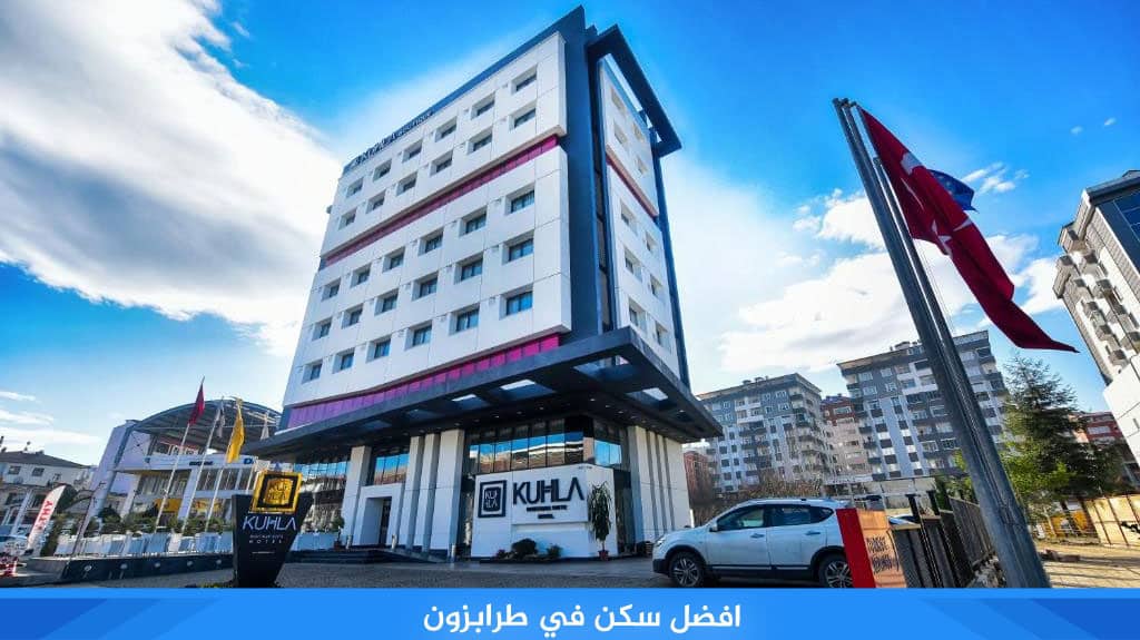 افضل سكن في طرابزون