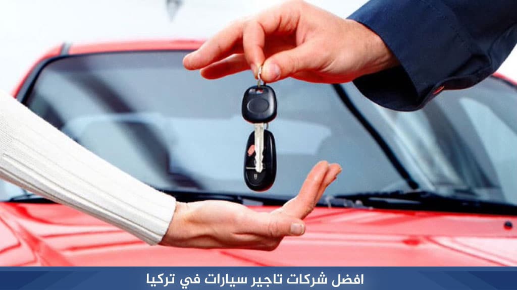 افضل شركات تاجير سيارات في تركيا (اسطنبول - طرابزون) 2026 2 افضل شركات تاجير سيارات في تركيا