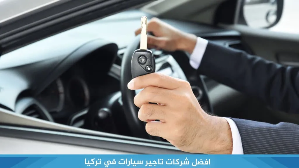 افضل شركات تاجير سيارات في تركيا (اسطنبول - طرابزون) 2026 3 افضل شركات تاجير سيارات في تركيا