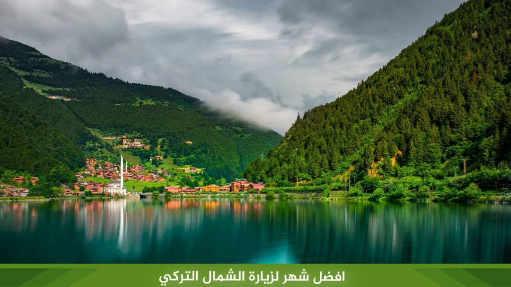 افضل شهر لزيارة الشمال التركي