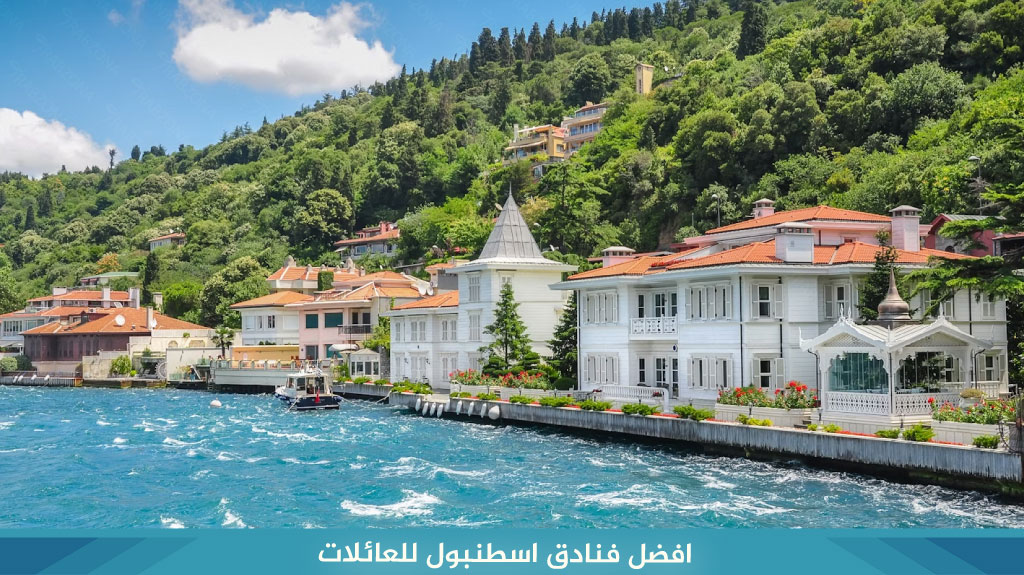 أرخص عروض السفر الى تركيا لعام 2026 9 افضل فنادق اسطنبول للعائلات