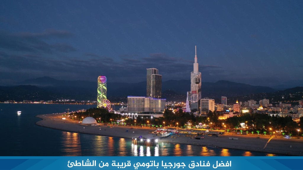 افضل فنادق جورجيا باتومي قريبة من الشاطئ