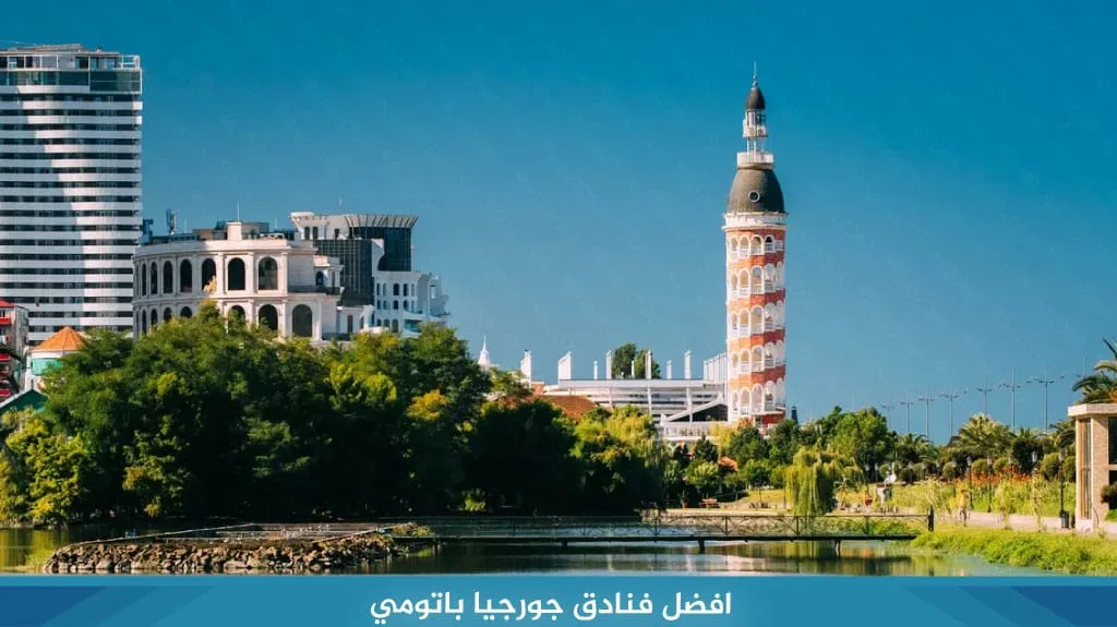 افضل فنادق جورجيا باتومي قريبة من الشاطئ 3 افضل فنادق جورجيا باتومي