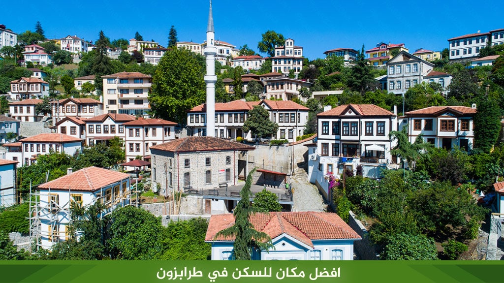 افضل مكان للسكن في طرابزون