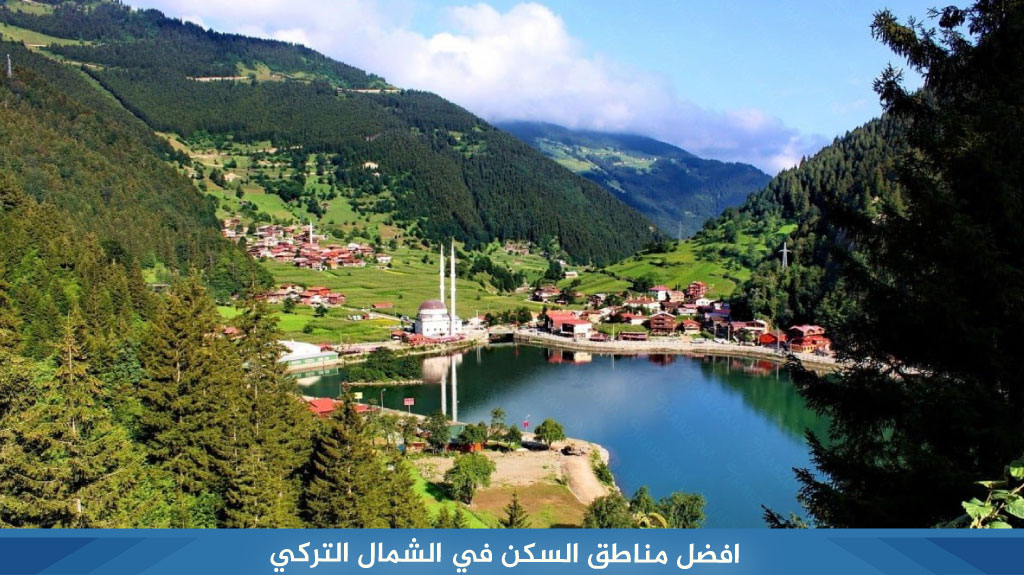 افضل مناطق السكن في الشمال التركي
