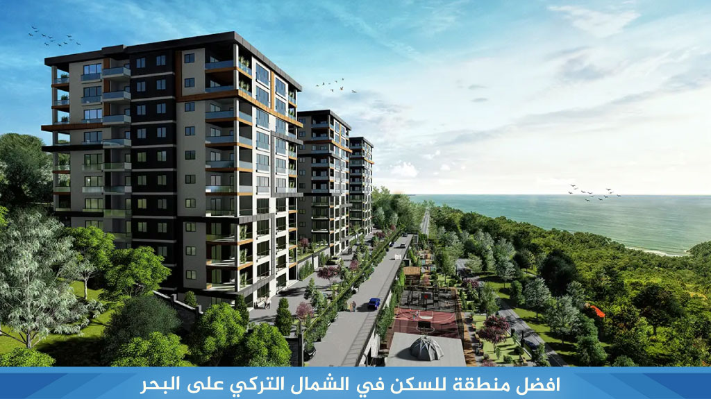افضل منطقة للسكن في الشمال التركي على البحر